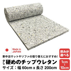【厚みが選べる】少し硬めのチップウレタン【10~100mm 600 x 2000】ウレタンフォーム スポンジ ウレタン チップ ウレタンチップフォーム チップウレタン DIY バイクシート シートクッション材 車中泊 椅子 ソファ ベッド マットレス ベンチ 家具 イス 20mm 50mm 30mm