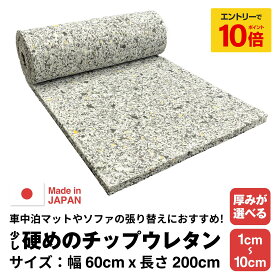 【 エントリーでP10倍】 【厚みが選べる】少し硬めのチップウレタン【10~100mm 600 x 2000】ウレタンフォーム スポンジ ウレタン チップ ウレタンチップフォーム チップウレタン シートクッション材 車中泊 椅子 ソファ ベッド マットレス ベンチ 家具 イス 20mm 50mm 30mm