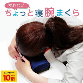 【 エントリーでP10倍】 あなたの代わりの腕になる枕 ・ 滑り止め付の低反発ずれないちょっと寝うで枕 厚7cm 枕 まくら お昼寝 スリープテック オフィス 低反発 クッション 7cmクッション お試し 肘クッション 肘枕 肘置き おき 厚さが選べる枕 腕枕 うで枕