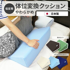 【 エントリーでP10倍】 【やわらかめ】 介護用品 体位変換 体位変換クッション ライト 低反発 クッション 腰痛対策 腰痛 介護用クッション 三角クッション 体交枕 たいこう枕 軽量化 自宅介護 底つき防止