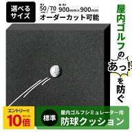【 エントリーでP10倍】 ゴルフシミュレーター用防球クッション 標準 【オーダーカット可能】防球スポン…