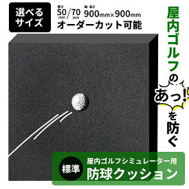 ゴルフシミュレーター用防球クッション 標準 【オーダーカット可能】防球スポンジ 両面テープ付き ゴルフ シミュレーションゴルフ インドアゴルフ 消音 スクリーン 室内 壁 ボール 保護 練習 器具 自宅 50mm 70mm 900mm角