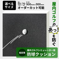 【 エントリーでP10倍】 ゴルフシミュレーター用防球クッション 低反発 【オーダーカット可能】防球スポ…