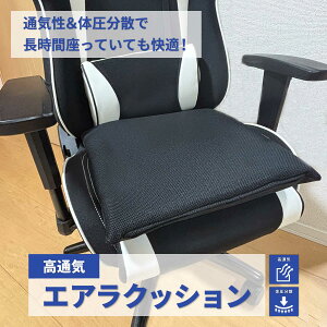 【長時間でも快適】高通気 クッション 椅子 座布団 蒸れない 無膜ウレタン 体圧分散 通気性 お尻が痛くならない メッシュカバー 在宅ワーク お尻 負担軽減 日本製