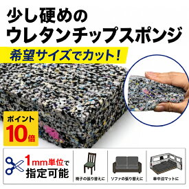 【10/1 0時~10/1 23時59分 ポイント10倍】【希望サイズ販売】 少し硬めチップ ウレタンスポンジ 切り売り サイズオーダー カット販売 チップウレタン 硬め クッション材 DIY 車中泊 椅子 ソファ オーダーカット