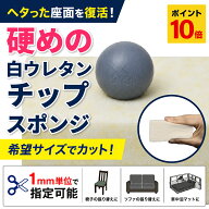 【8/4 20時~8/11 1時59分ポイント10倍】【希望サイズ販売】硬めの白ウレタンチップスポンジ ソファ 椅子 …
