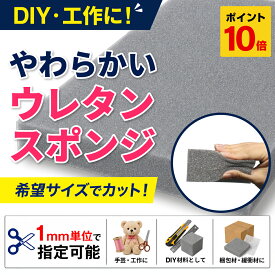 【10/1 0時~10/1 23時59分 ポイント10倍】【希望サイズ販売】やわらかいウレタンスポンジ 緩衝材 ウレタンフォーム スポンジシート ウレタン 量り売り 切り売り クッション材 梱包材 DIY 工作 手芸 ぬいぐるみ 着ぐるみ サイズ指定 カット加工