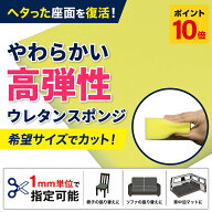 【10/1 0時~10/1 23時59分 ポイント10倍】【希望サイズ販売】やわらかい高弾性ウレタンスポンジ 椅子 ソ…