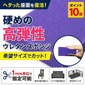 【10/1 0時~10/1 23時59分 ポイント10倍】【希望サイズ販売】硬めの高弾性ウレタンスポンジ ソファ 椅子 張り替え 車中泊 マットレス用 クッション材 ウレタンフォーム 量り売り 切り売り サイズオーダー DIY カット販売 座面 補修 ベンチ オーダーカット 高反発