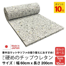 【10/1 0時~10/1 23時59分 ポイント10倍】【厚みが選べる】少し硬めのチップウレタン【10~100mm 600 x 2000】ウレタンフォーム スポンジ ウレタンチップフォーム チップウレタン シートクッション材 車中泊 椅子 ソファ ベッド マットレス ベンチ 家具 20mm 50mm 30mm