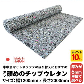 【10/1 0時~10/1 23時59分 ポイント10倍】【厚みが5mm単位で選べる】少し硬めのウレタンチップスポンジ【10~60mm 1200 x 2000】 ウレタンフォーム ウレタンチップフォーム チップウレタン スポンジシート シートクッション 車中泊 クッション 椅子 ソファ マットレス