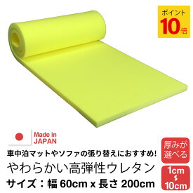 【10/1 0時~10/1 23時59分 ポイント10倍】【厚みが選べる】やわらかい高弾性 ウレタンフォーム 【10~100mm 600 x 2000】スポンジ ウレタンスポンジ ウレタン クッション 中身 ソファ 椅子の張り替え 椅子 座布団 ベッド 枕 マットレス 車中泊 カット ウレタンマット