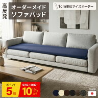 【9/15 0時~23時59分まで￥9,900→￥8,910~+ポイント5倍】ソファパット サイズオーダー ソファーパッド …