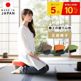 【9/18 0時~9/25 23時59分まで￥7,176→￥6,458~+ポイント5倍】正座椅子 正座クッション 日本製 低反発 高反発 コンパクト おしゃれ 和室 畳 こたつ 法事 来客用 正座イス 正座用 あぐら椅子 畳用椅子 座敷椅子 ロータイプ 正座補助 しびれ対策 腰痛対策