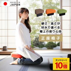 【エントリーでP10倍】 正座椅子 正座クッション 日本製 低反発 高反発 コンパクト おしゃれ 和室 こたつ 法事 しびれ対策 正座 楽 姿勢サポート 美姿勢 腰痛対策 座椅子 座布団 和風 ミニ座椅子 膝の痛み 軽減