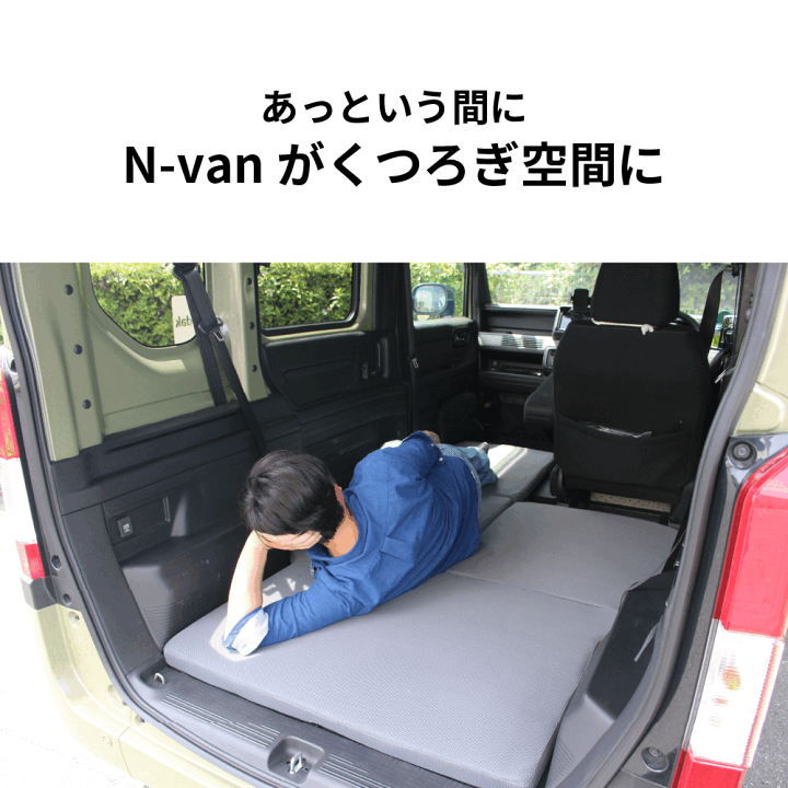 Honda N-VAN 専用 車中泊マット 楽天市場】N-VAN専用 車中泊 マット 4枚セット 高反発ウレタン