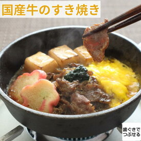 やわらか食 国産牛のすき焼き 1食 介護食 やわらか食 歯ぐきでつぶせる 冷凍 国産 牛肉 すきやき 高齢者 そふまる