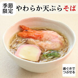 やわらか食 やわらか天ぷらそば 1食 介護食 やわらか食 介護食 やわらか 冷凍 冷凍食品 柔らかい 介護食品 やわらか食品 食べやすい おいしい おかず 麺 うどん 天ぷら 食事 食品 刻み食 簡単調理 レンジ 高齢者 歯ぐきでつぶせる やわらかい食事 やわらかい食べ物 そふまる