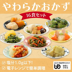 【お買い物マラソン★10％OFF】送料無料 やわらか食 やわらかおかず16食セット 介護食 やわらか食 容易にかめる 惣菜 レンジで簡単 冷凍 高齢者 そふまる