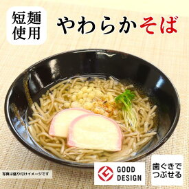 グッドデザイン賞受賞 介護食 やわらか食 歯ぐきでつぶせる かまぼこ・天かす入り 冷凍 ≪そふまる≫やわらかそば