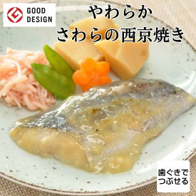 グッドデザイン賞受賞 介護食 やわらか食 歯ぐきでつぶせる≪そふまる≫さわらの西京焼き