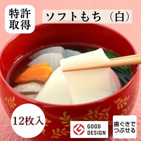 やわらか食 ソフトもち（白）12枚 介護食 やわらか食 歯ぐきでつぶせる 嚥下 餅 冷凍 そふまる