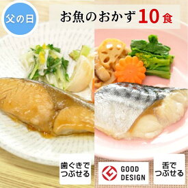 【父の日 ギフト包装 メッセージカード】グッドデザイン賞受賞 セット商品 介護食 やわらか食 お試し 歯ぐきでつぶせる 舌でつぶせる 区分2 区分3 塩分少なめ やわらか おかず 惣菜 グルメ レンジで簡単 調理≪そふまる≫お魚10食セット