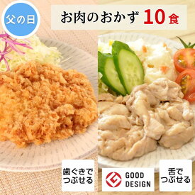 【父の日 ギフト包装 メッセージカード】グッドデザイン賞受賞 セット商品 介護食 やわらか食 お試し 歯ぐきでつぶせる 舌でつぶせる 区分2 区分3 塩分少なめ やわらか おかず 惣菜 グルメ レンジで簡単 調理 ≪そふまる≫お肉10食セット