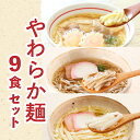 【お買い物マラソン★10％OFF】送料無料 やわらか食麺9食セット セット商品 介護食 やわらか食 歯ぐきでつぶせる 柔らかい とろみ とろみ付き 冷凍 短麺 うどん そば 中華そば ラーメン レンジで簡単 お年寄り 高齢者 そふまる