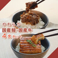 送料無料 やわらか食うなぎ蒲焼き・国産牛4食セット 介護食 やわらか食 介護食 やわらか 冷凍 冷凍食品 …