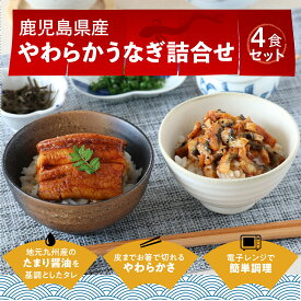 送料無料 やわらか食鹿児島県産うなぎ4食セット 蒲焼き きざみ 介護食 やわらか食 容易にかめる 惣菜 冷凍 そふまる