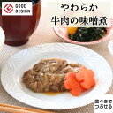 やわらか食 牛肉の味噌煮 1食 介護食 やわらか食 歯ぐきでつぶせる そふまる