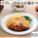 やわらか食 豚かつ 1食 介護食 やわらか食 歯ぐきでつぶせる そふまる