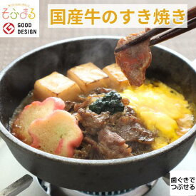 やわらか食 国産牛のすき焼き1食 介護食 やわらか食 介護食 やわらか 冷凍 冷凍食品 柔らかい 介護食品 やわらか食セット 嚥下食 食べやすい ソフト食 おかず 魚 刻み食 介護食セット 介護食ごはん レンジ 高齢者 歯ぐきでつぶせる 舌でつぶせる 80代 そふまる