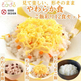 送料無料 やわらか食ごはん彩り12食セット 介護食 やわらか食 介護食 やわらか 冷凍 冷凍食品 柔らかい 介護食品 やわらか食品 食べやすい おいしい お米 米 やわらかい 食事 食品 刻み食 セット商品 簡単調理 レンジ調理 高齢者 歯ぐきでつぶせる そふまる