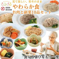 【スーパーSALE30％オフ】 やわらか食お肉と副菜10品セット 介護食 やわらか食 介護食 やわらか 冷凍 冷…