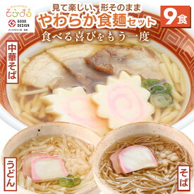 送料無料 やわらか食麺9食セット 介護食 やわらか食 介護食 やわらか 冷凍 冷凍食品 柔らかい 介護食品 やわらか食品 食べやすい おいしい おかず うどん ラーメン 食事 食品 刻み食 セット商品 簡単調理 レンジ 高齢者 歯ぐきでつぶせる そふまる