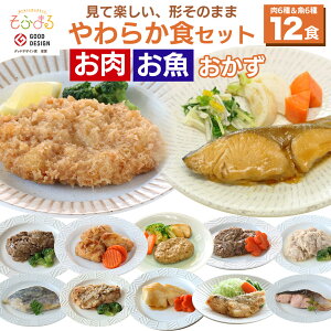 送料無料 やわらか食バラエティ12食セット 介護食 やわらか食 お試し 歯ぐきでつぶせる 舌でつぶせる 冷凍 冷凍食品 柔らかい 食べやすい おかず 主食 惣菜 食事 食品 食べ物 セット商品 簡