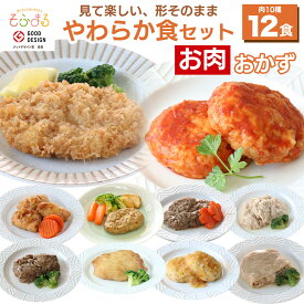 送料無料 やわらか食お肉12食セット 介護食 やわらか食 介護食 やわらか 冷凍 冷凍食品 柔らかい 介護食品 やわらか食品 食べやすい おいしい おかず 惣菜 食品 刻み食 セット商品 簡単調理 レンジ調理 高齢者 歯ぐきでつぶせる 容易にかめる そふまる