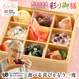 送料無料 やわらか食 やわらか食彩り御膳 1食 介護食 やわらか食 冷凍 冷凍食品 柔らかい 介護食品 やわらか食品 食べやすい おいしい やわらか おかず 惣菜 御膳 刻み食 簡単調理 レンジ調理 容易にかめる ハレの日 母の日 お祝い御膳 父の日 お誕生日 そふまる