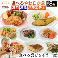 【お買い物マラソン500円OFFクーポンあり】やわらか食 選べるお肉お魚お試し8食セット 介護食 やわらか食…