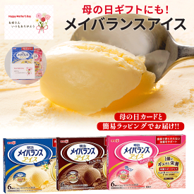 【栄養補助食品】介護食 母の日 明治 メイバランスアイス バニラ味 ストロベリー味 チョコレート味 80ml 6個入×2 アイスクリーム 栄養サポート 補助食品 プレゼント食品 80代