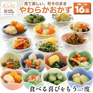 【スーパーSALE10％オフ】 やわらかおかず16品セット 介護食 やわらか食 介護食 やわらか 冷凍 冷凍食品 …