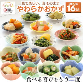 送料無料 やわらかおかず16品セット 介護食 やわらか食 介護食 やわらか 冷凍 冷凍食品 柔らかい 介護食品 やわらか食品 食べやすい おいしい おかず 惣菜 副菜 やわらかい 食品 刻み食 セット商品 簡単調理 レンジ調理 高齢者 容易にかめる そふまる