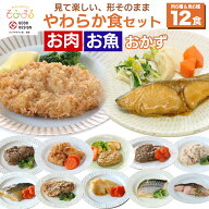 送料無料 やわらか食バラエティ12食セット 介護食 やわらか食 介護食 やわらか 冷凍 冷凍食品 柔らかい …