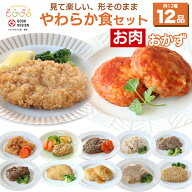 【お買い物マラソン10％オフ】やわらか食お肉12食セット 介護食冷凍 やわらか食 やわらか 高齢者おかず …