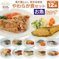 やわらか食お魚12食セット 介護食 やわらか食 介護食 やわらか 冷凍 冷凍食品 介護食おいしい 介護食品 …