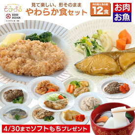 【4/30までソフトもちプレゼント】送料無料 やわらか食バラエティ12食セット 介護食 やわらか食 介護食 やわらか 冷凍 冷凍食品 柔らかい 介護食品 やわらか食品 食べやすい おいしい おかず 魚 刻み食 介護食セット 介護食ごはん 歯ぐきでつぶせる 舌でつぶせる そふまる