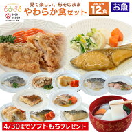 【お買い物マラソン10％オフ】4/30までソフトもちプレゼント送料無料 やわらか食お魚12食セット 介護食 …