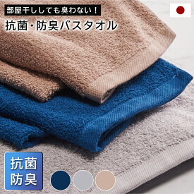 【マラソン★P5倍確定!】 バスタオル 約62×120cm 臭い ネイビー グレー ブラウン 無地 日本製 抗菌 防臭 タオル 抗ウイルス 抗アレルゲン 対策 ギフト 国産 抗菌防臭加工 梅雨 お父さん 男性